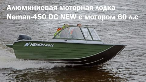 Алюминиевая моторная лодка Неман 450 DC NEW под мотором 60 л.с. Скоростные характеристики, стандартная комплектация, расцветки.