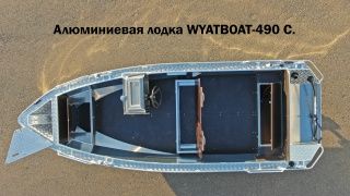 Обзор на алюминиевую одноконсольную лодку Вятбот - 490 С от компании WYATBOAT.