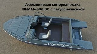 Алюминиевая лодка Neman-500 DC с палубой-книжкой в носовой части. Обзор от  производителя WYATBOAT