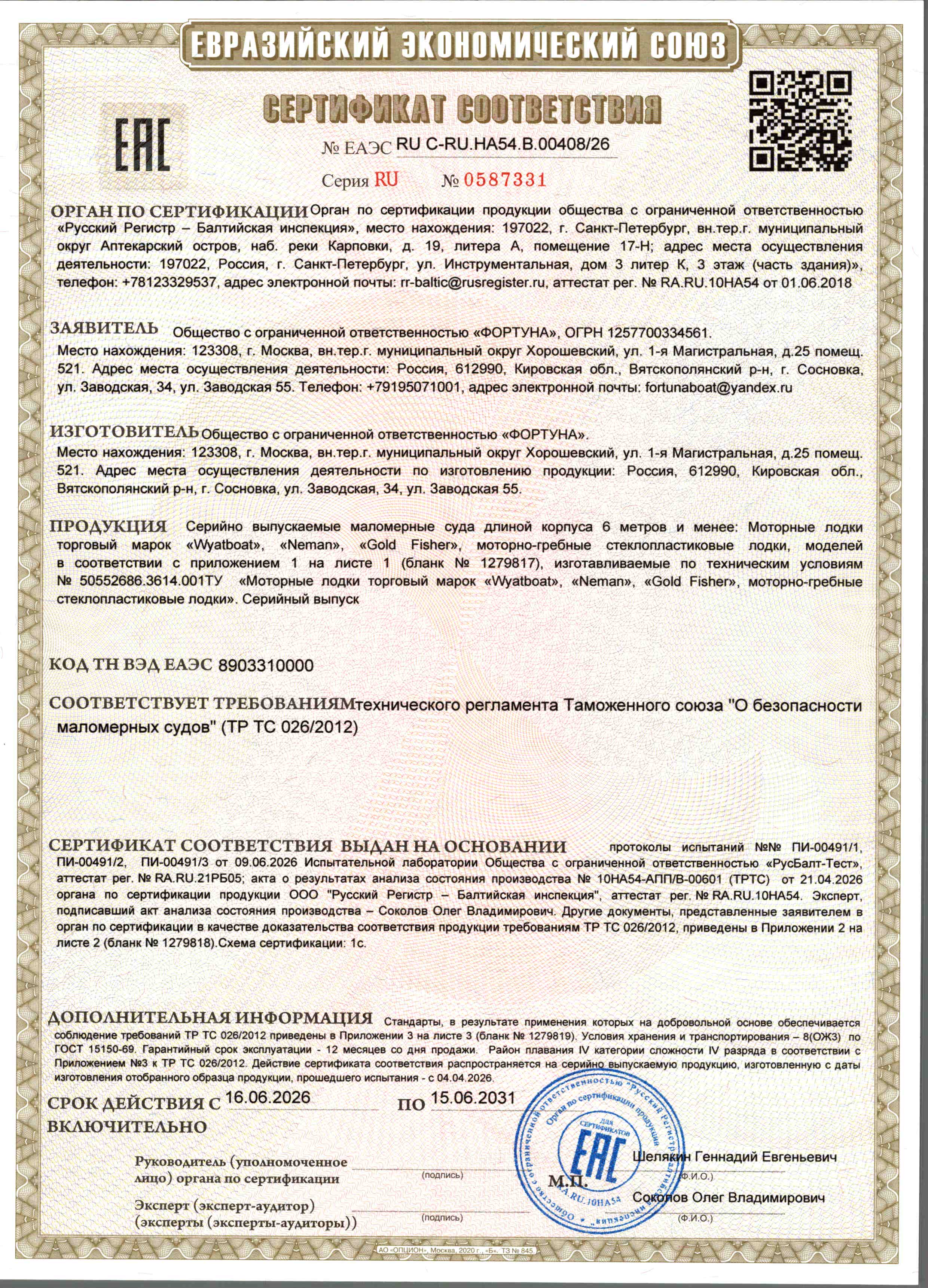 Сертификат соответствия Wyatboat ЕАЭС RU C-RU.HA54.B.00408/26